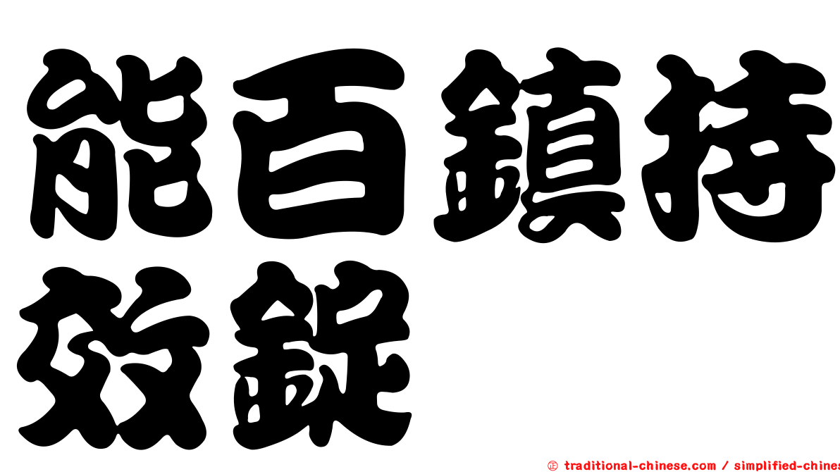 能百鎮持效錠