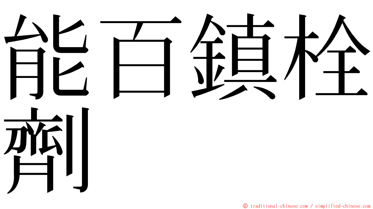 能百鎮栓劑 ming font
