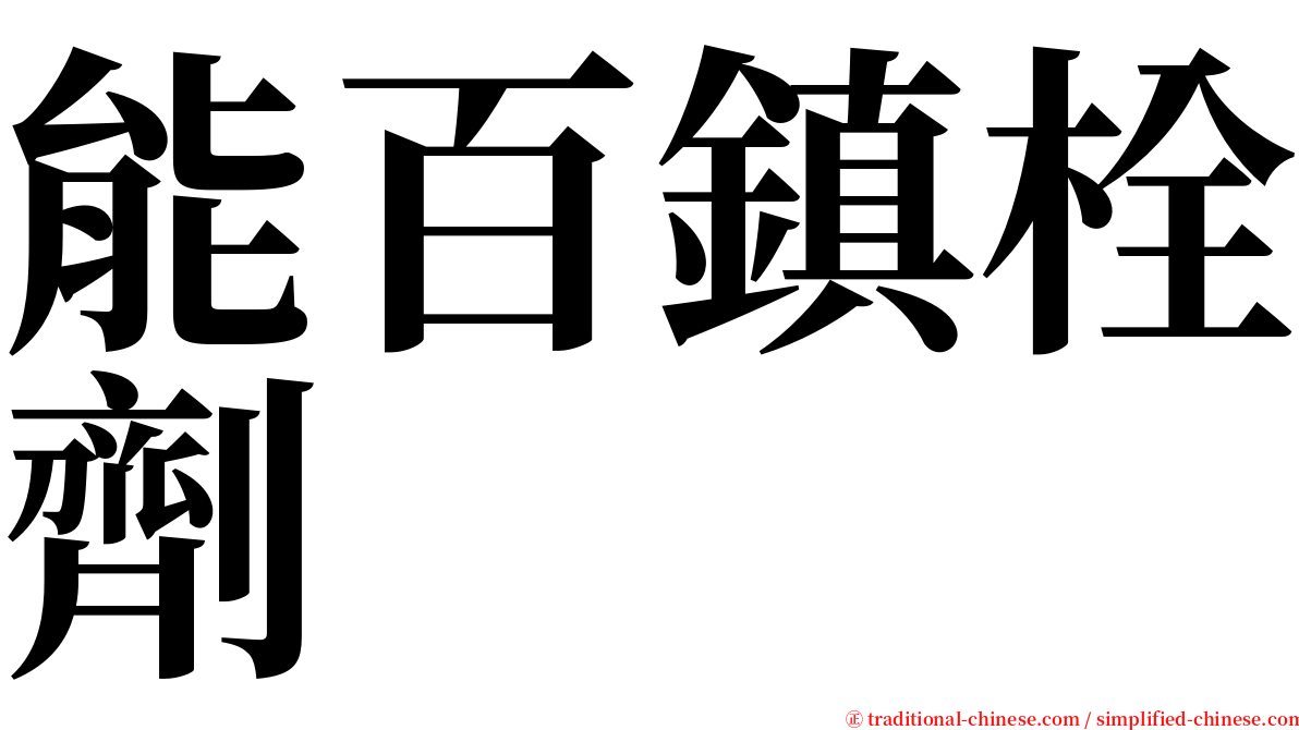 能百鎮栓劑 serif font