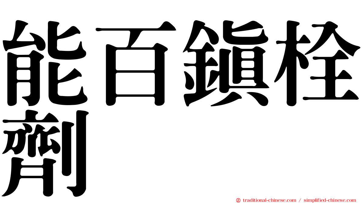 能百鎮栓劑