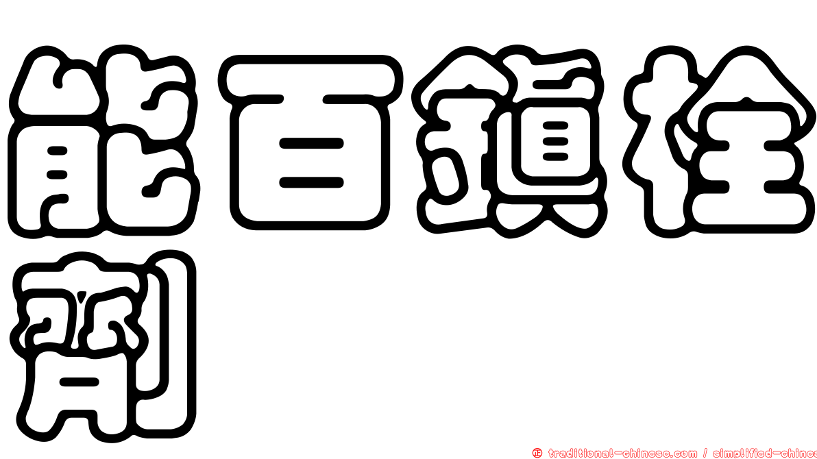 能百鎮栓劑