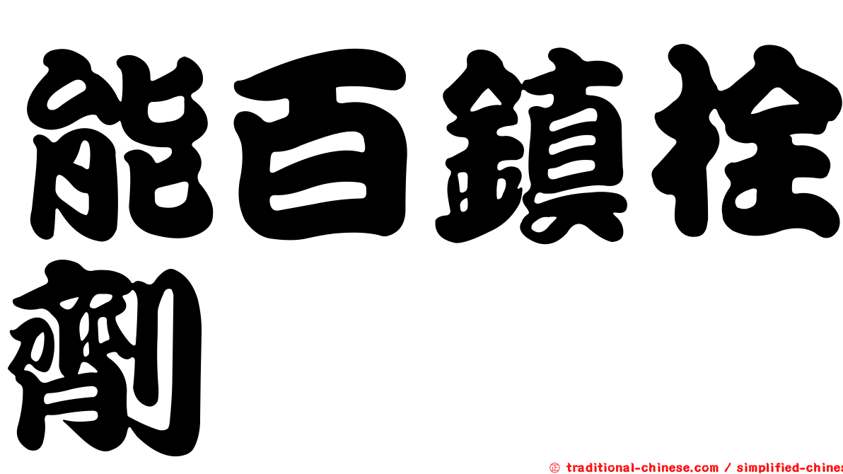 能百鎮栓劑
