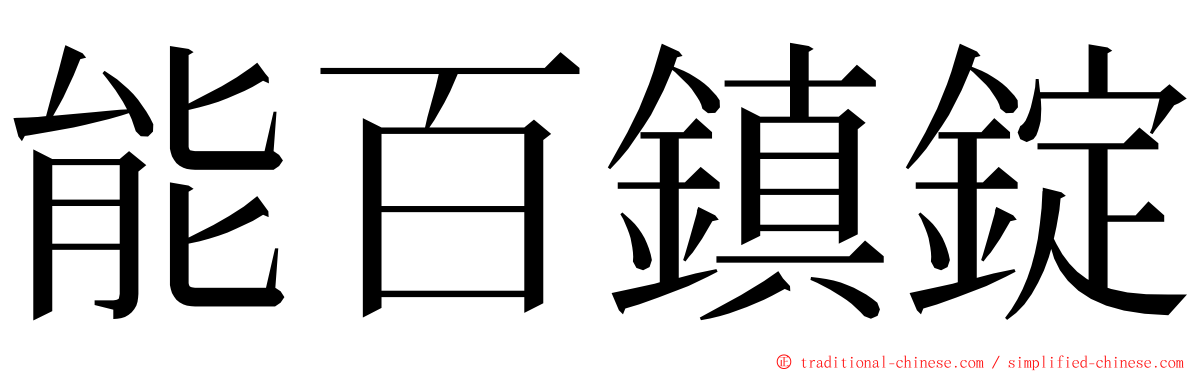 能百鎮錠 ming font
