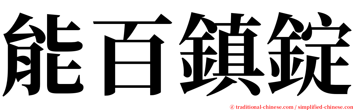 能百鎮錠 serif font