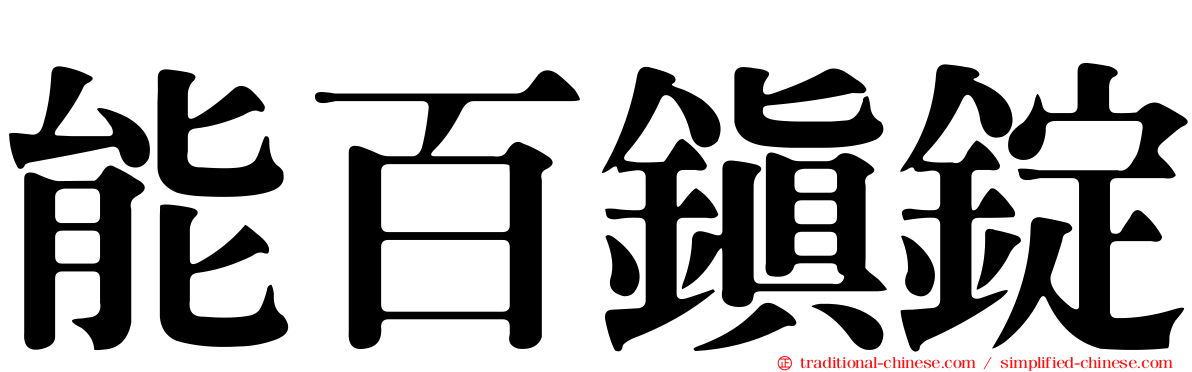 能百鎮錠