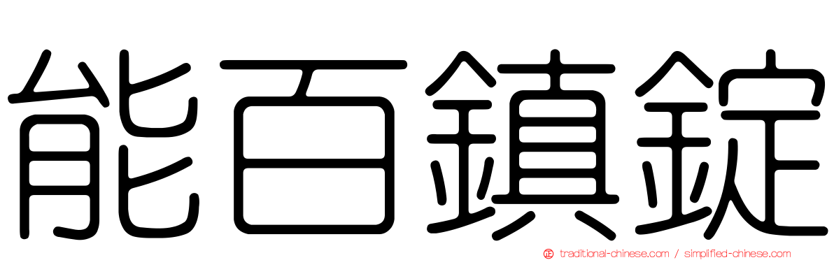 能百鎮錠