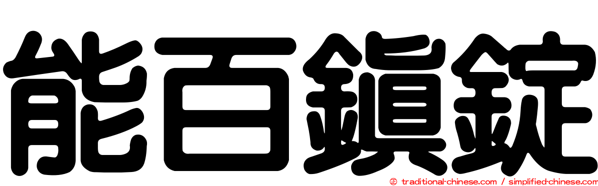 能百鎮錠