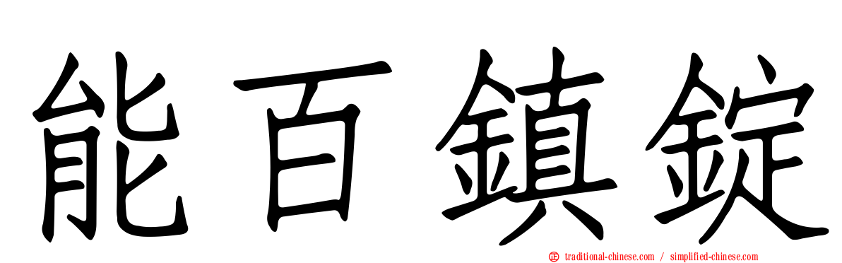 能百鎮錠