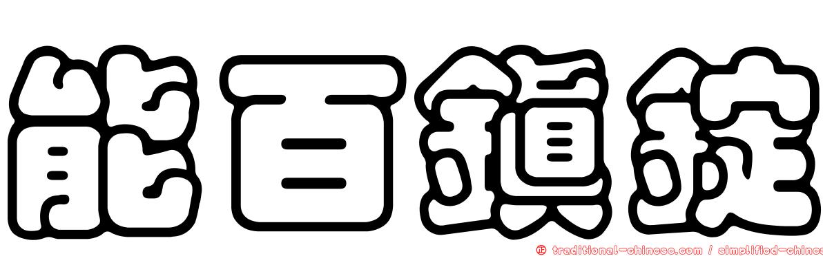 能百鎮錠