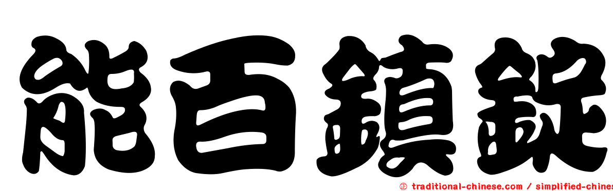 能百鎮錠