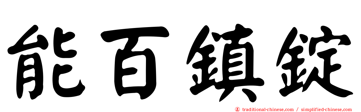 能百鎮錠