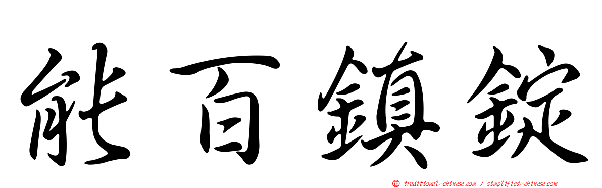 能百鎮錠