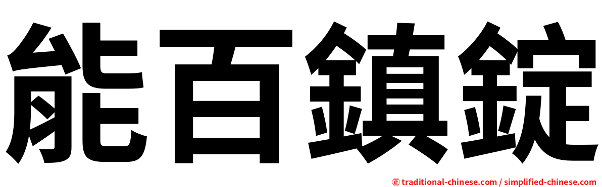 能百鎮錠
