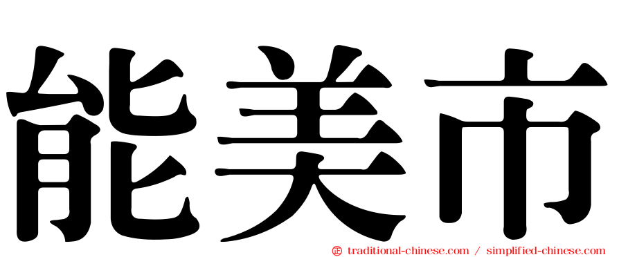 能美市