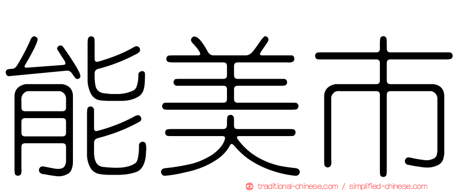 能美市