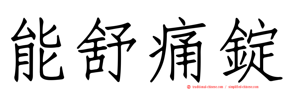 能舒痛錠