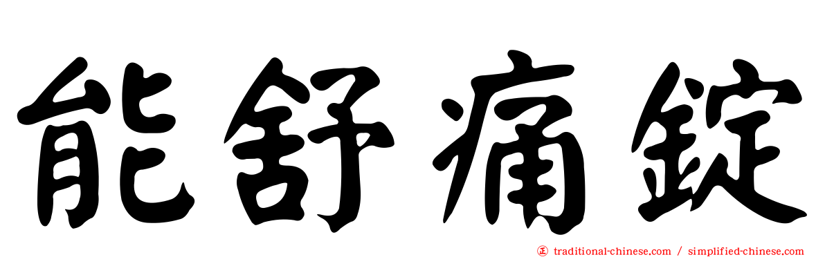 能舒痛錠