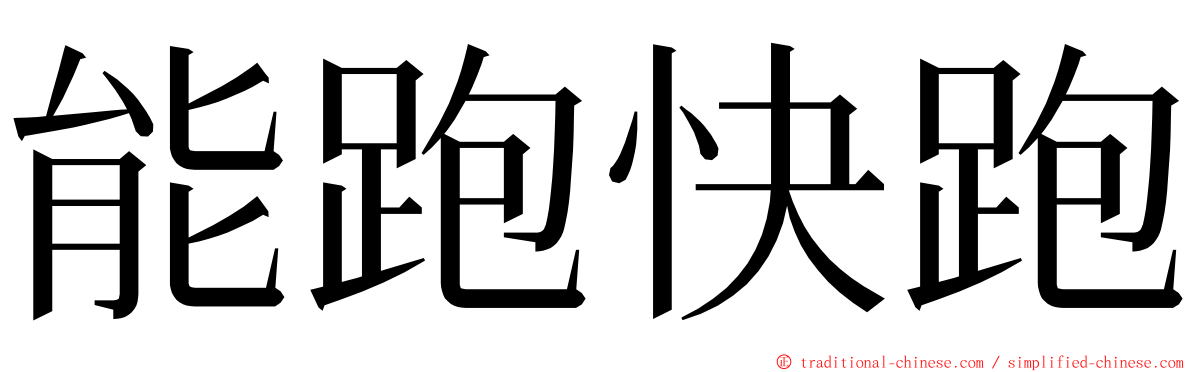 能跑快跑 ming font