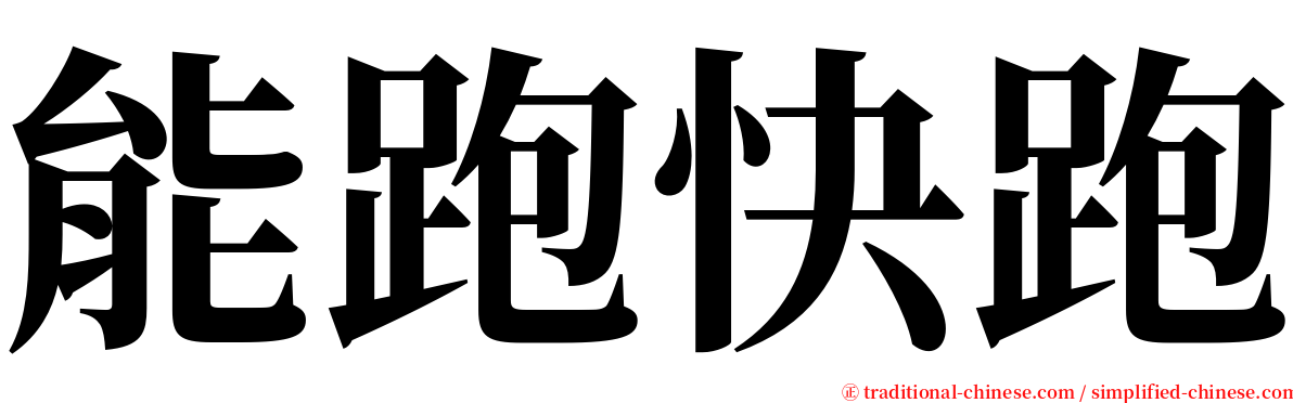 能跑快跑 serif font