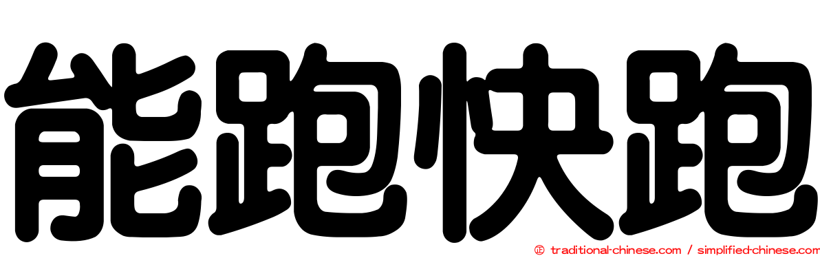能跑快跑