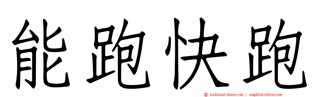 能跑快跑
