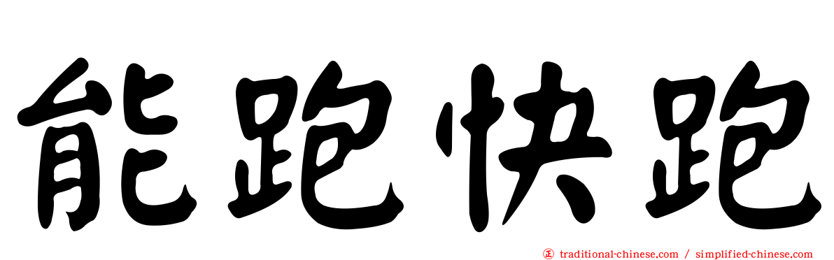 能跑快跑