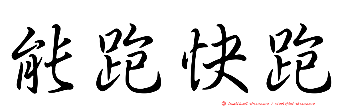 能跑快跑