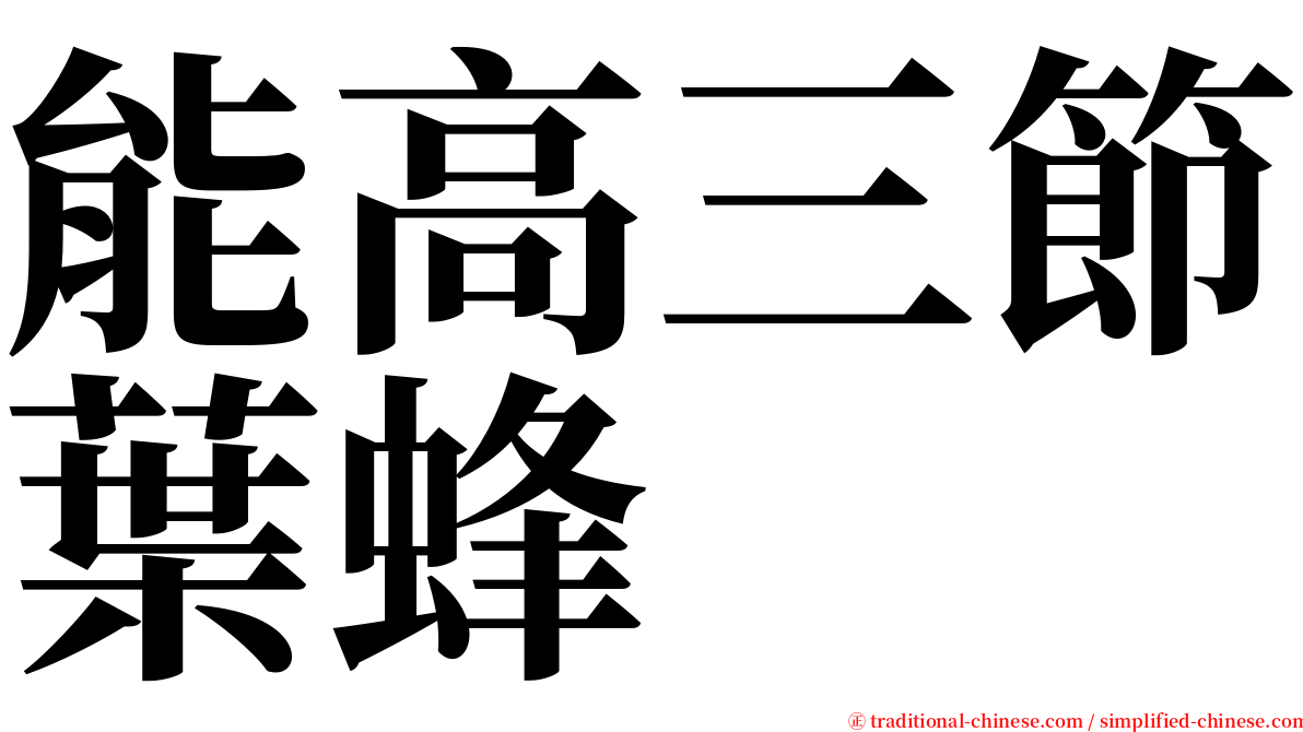 能高三節葉蜂 serif font