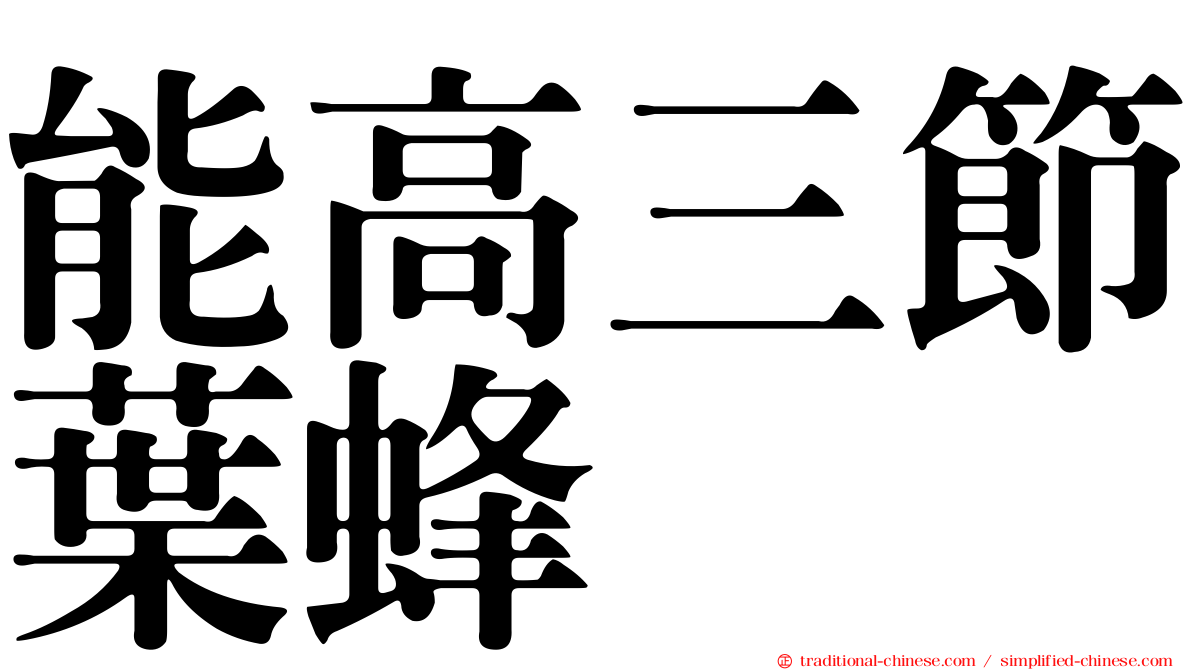 能高三節葉蜂