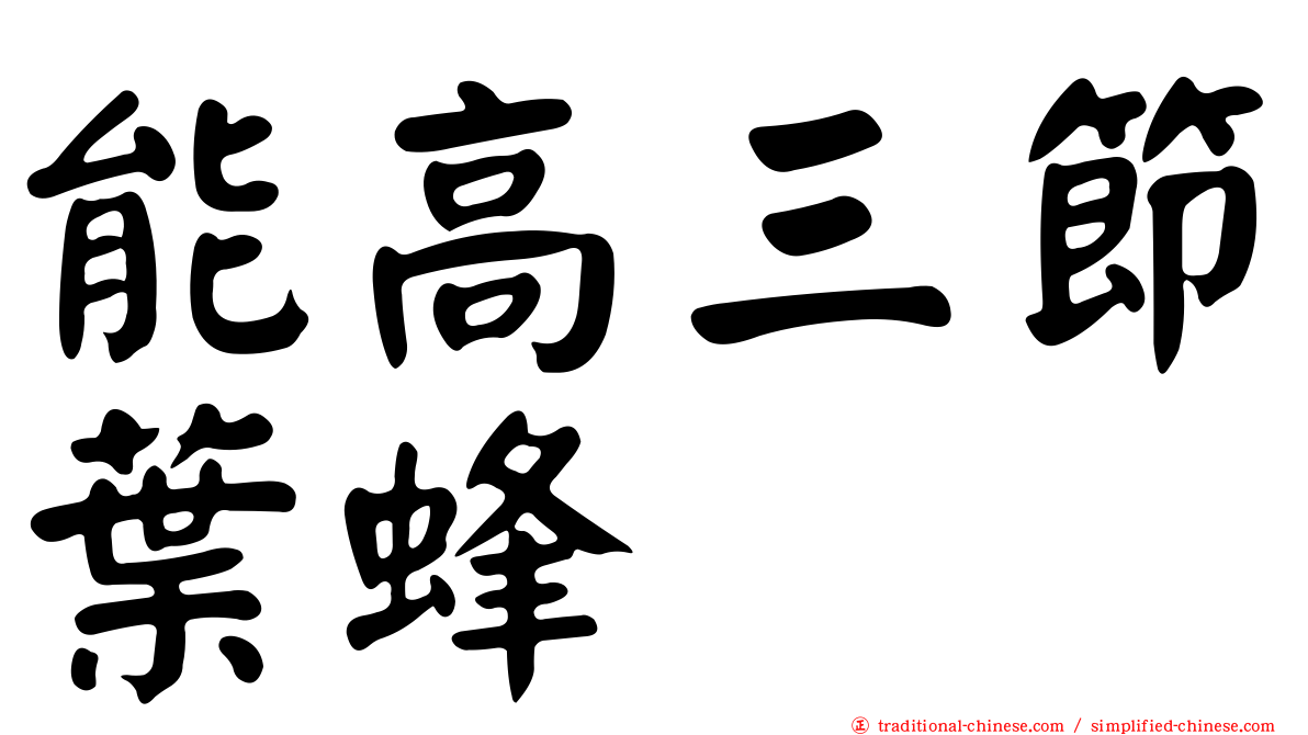 能高三節葉蜂