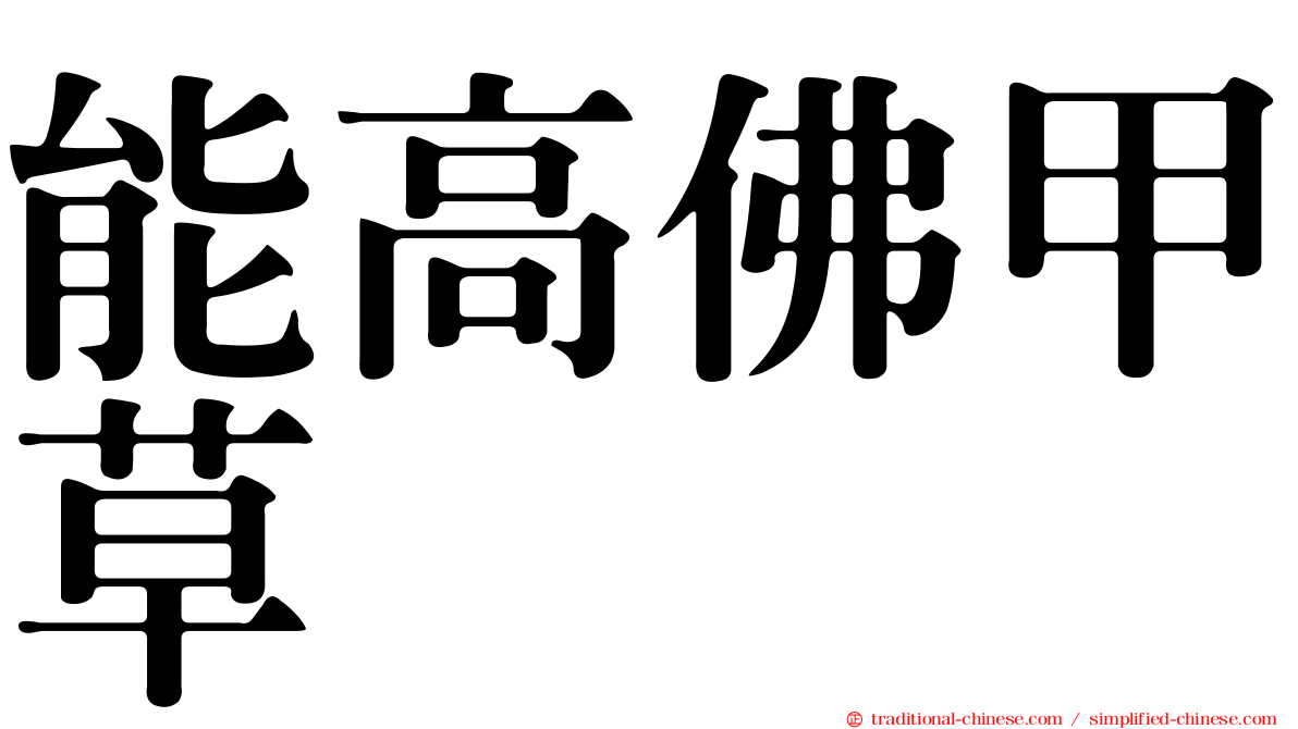 能高佛甲草