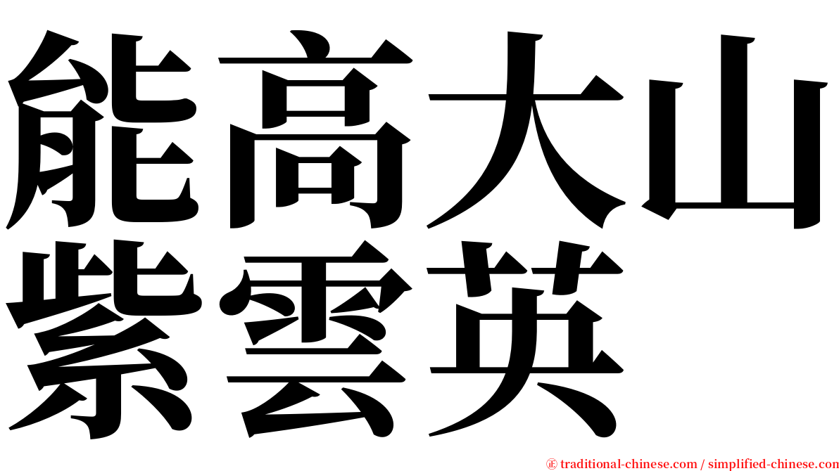 能高大山紫雲英 serif font