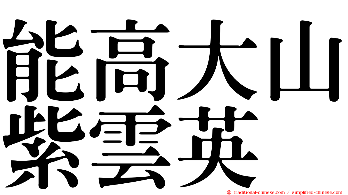 能高大山紫雲英