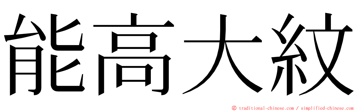 能高大紋 ming font