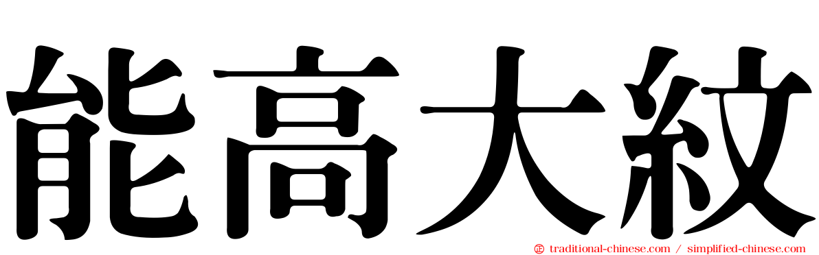 能高大紋