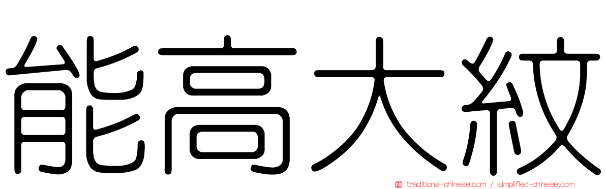 能高大紋