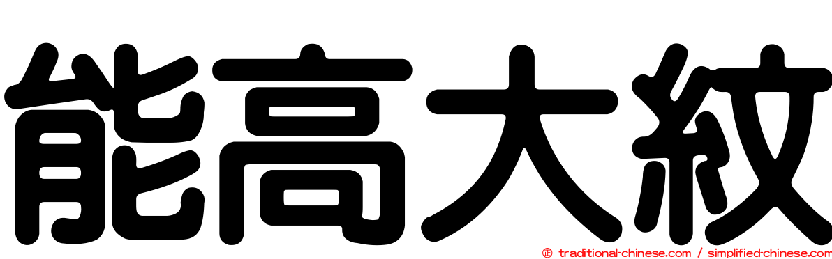 能高大紋