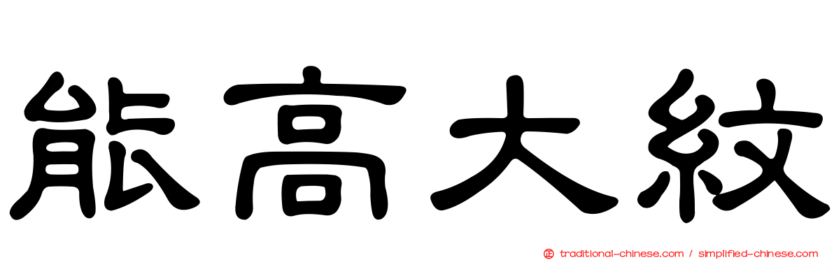 能高大紋