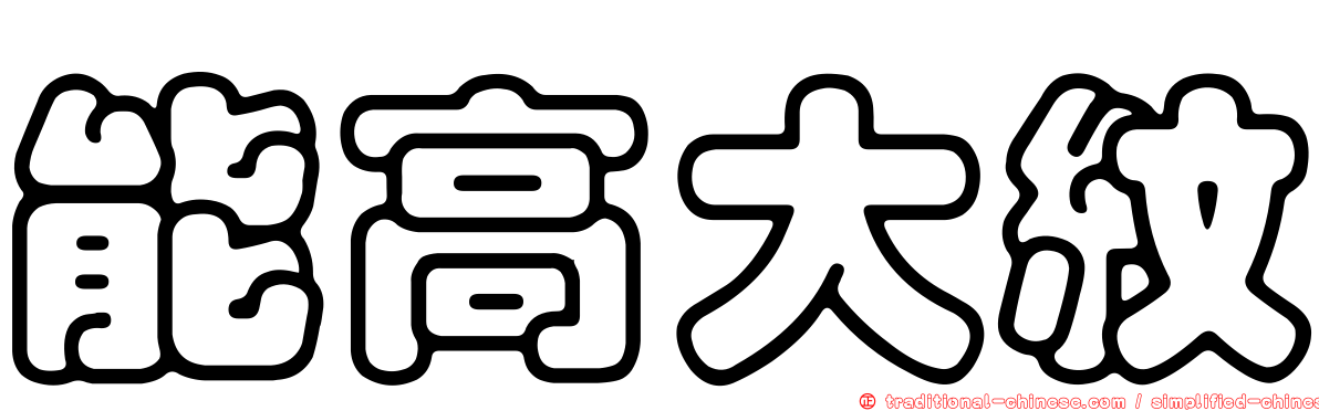 能高大紋