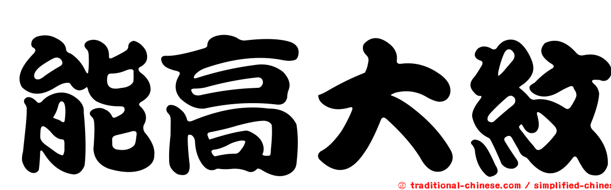 能高大紋