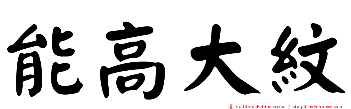 能高大紋