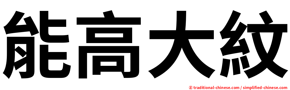 能高大紋