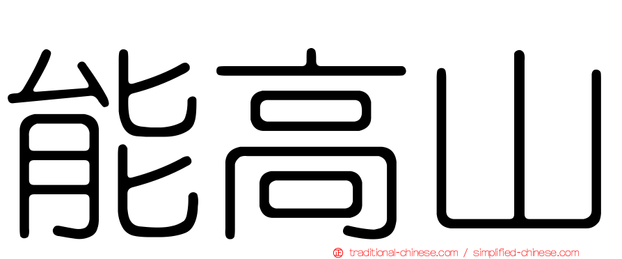 能高山
