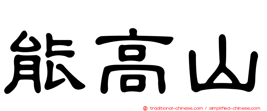 能高山