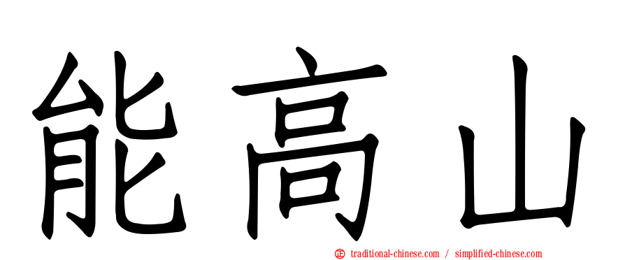 能高山