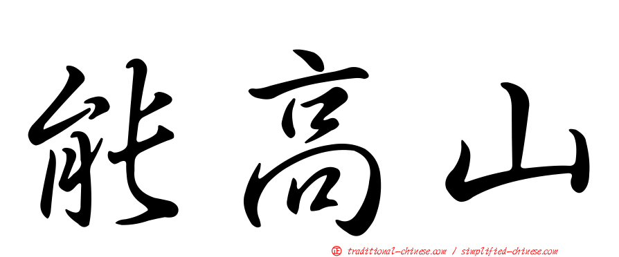 能高山