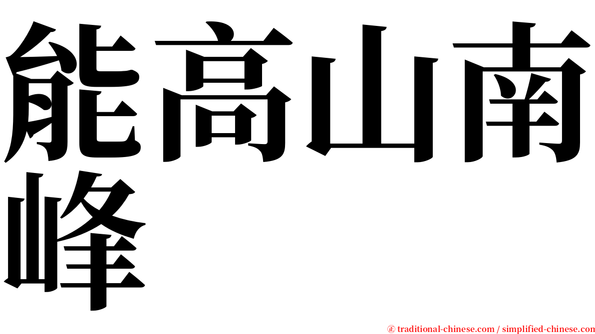 能高山南峰 serif font
