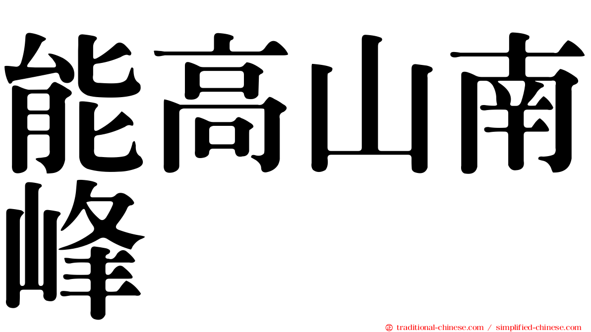 能高山南峰