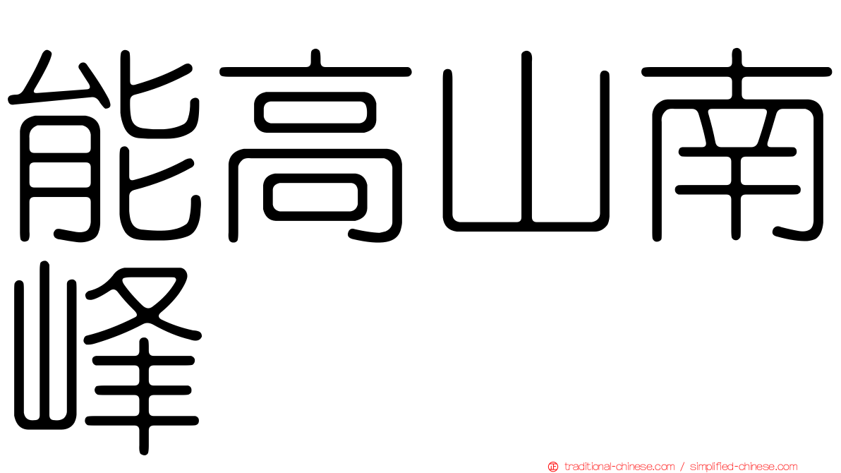 能高山南峰