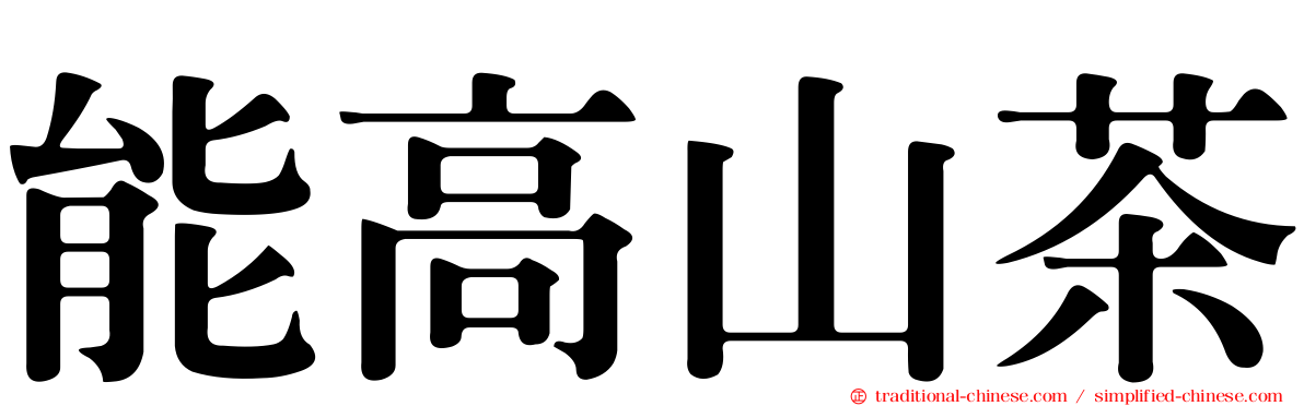 能高山茶